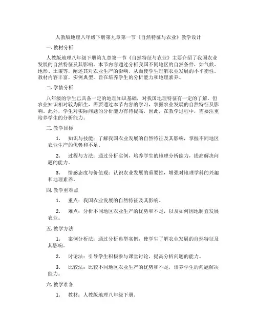 人教版地理八年级下册第九章第一节《自然特征与农业》教学设计