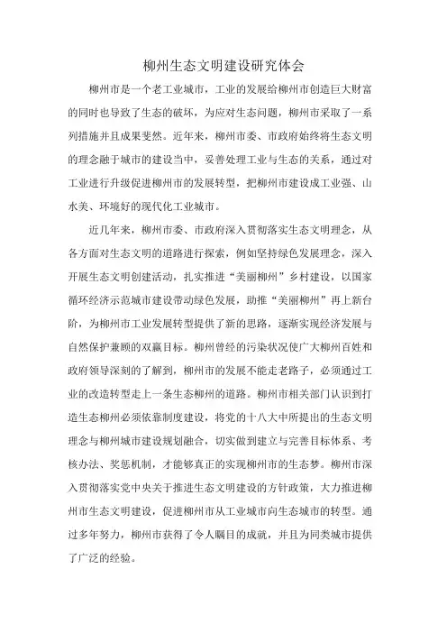 柳州生态文明建设研究体会