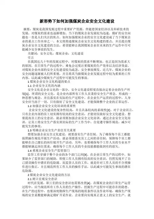新形势下如何加强煤炭企业安全文化建设