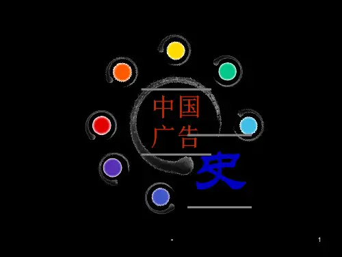 新中国成立以来的我国广告