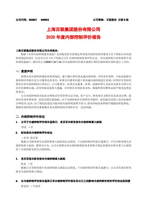 百联股份:百联股份2020年度内部控制评价报告