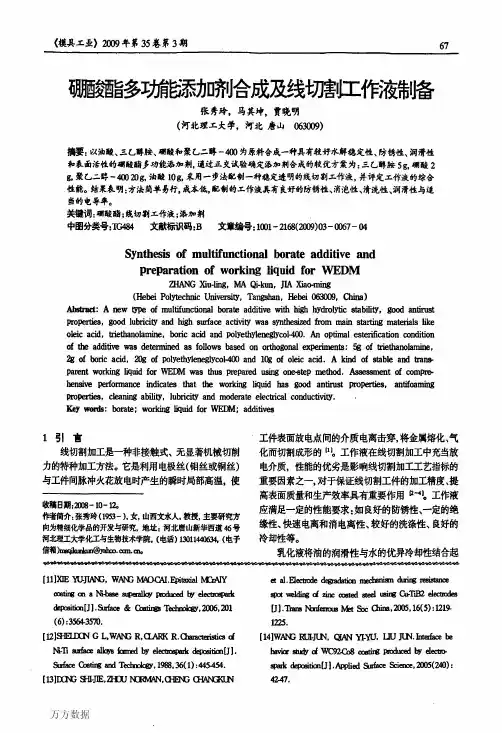 硼酸酯多功能添加剂合成及线切割工作液制备