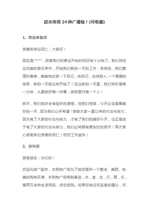 超市常用24种广播稿!(可收藏)