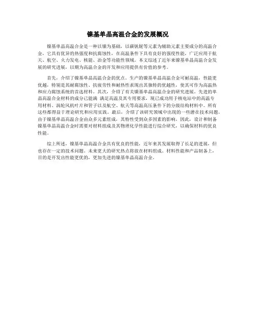 镍基单晶高温合金的发展概况