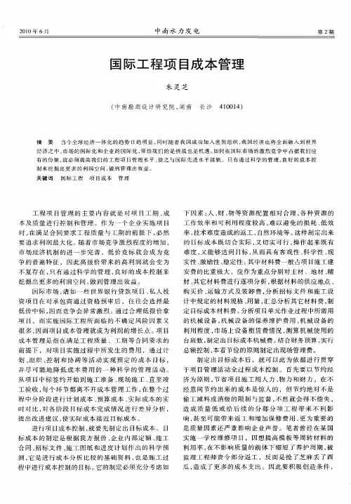 国际工程项目成本管理