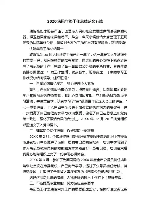 2020法院年终工作总结范文五篇