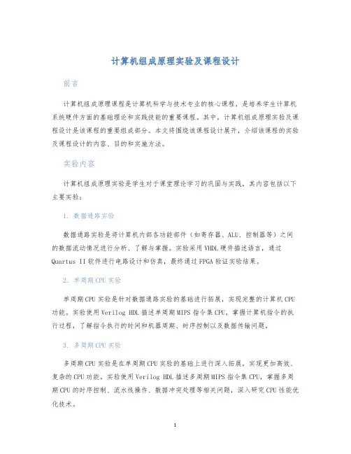 计算机组成原理实验及课程设计课程设计