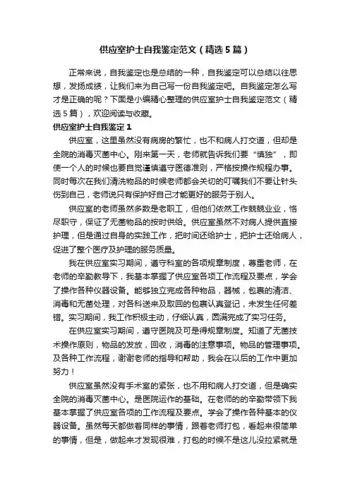 供应室护士自我鉴定范文（精选5篇）