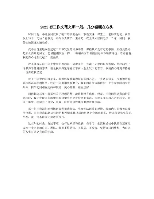 2021初三作文范文那一刻,几分温暖在心头