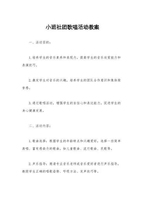 小班社团歌唱活动教案