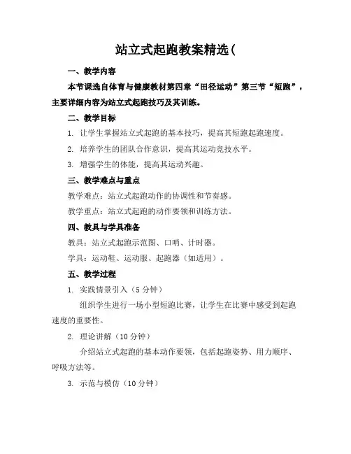 站立式起跑教案精选(