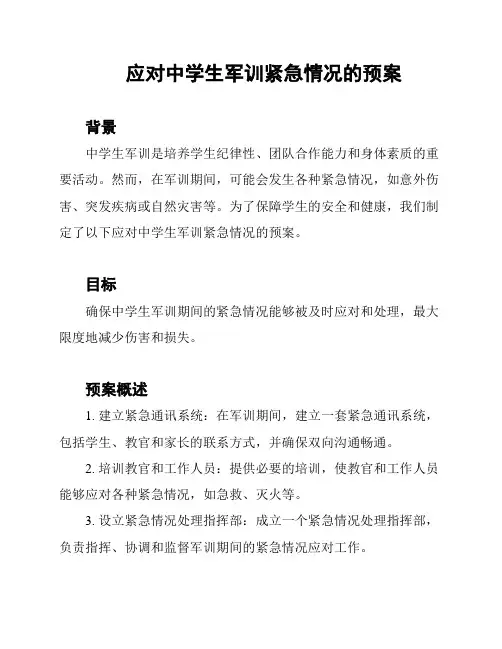 应对中学生军训紧急情况的预案