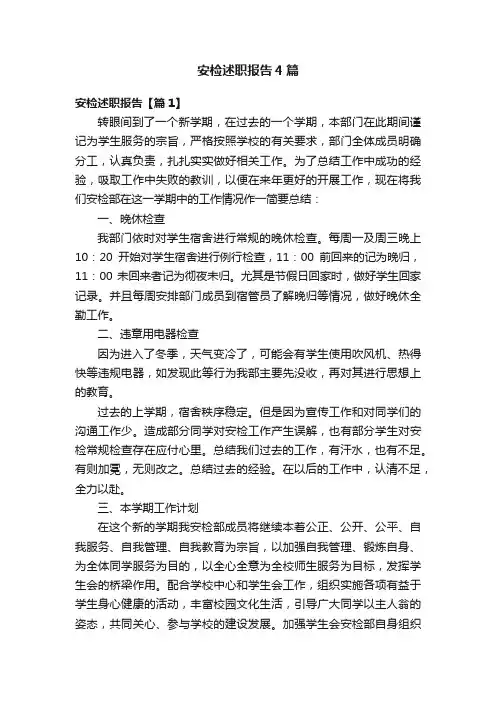 安检述职报告4篇