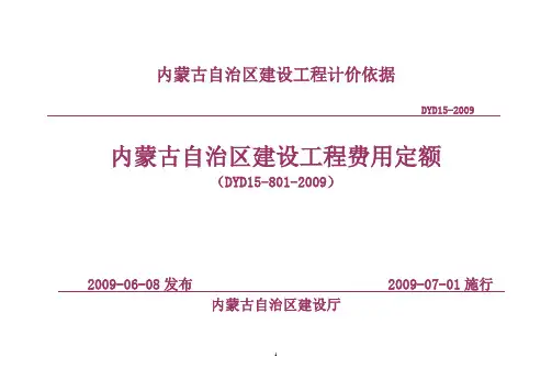 内蒙古自治区建设工程费用定额2009年版