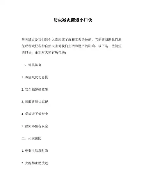 防灾减灾简短小口诀