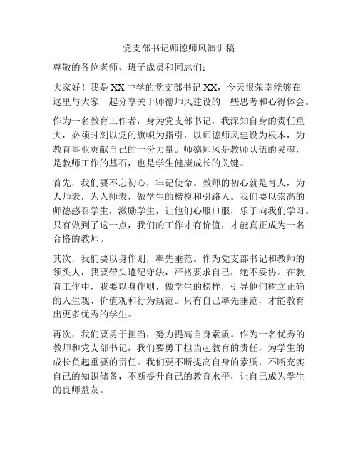 党支部书记师德师风演讲稿