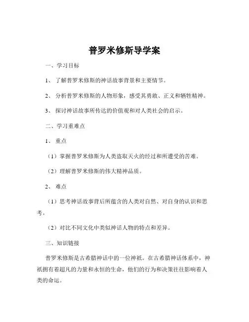 普罗米修斯导学案