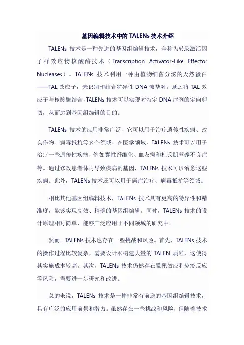 基因编辑技术中的TALENs技术介绍