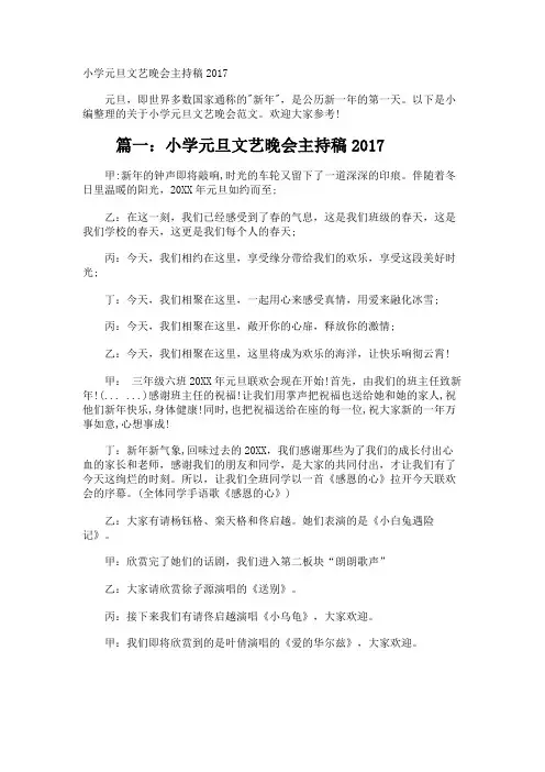 小学元旦文艺晚会主持稿