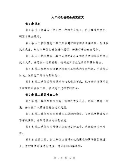 人工挖孔桩安全规定范文（三篇）