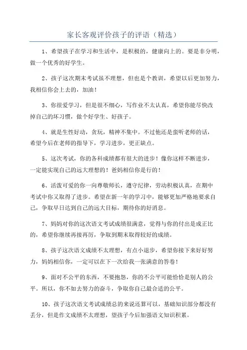 家长客观评价孩子的评语(精选)