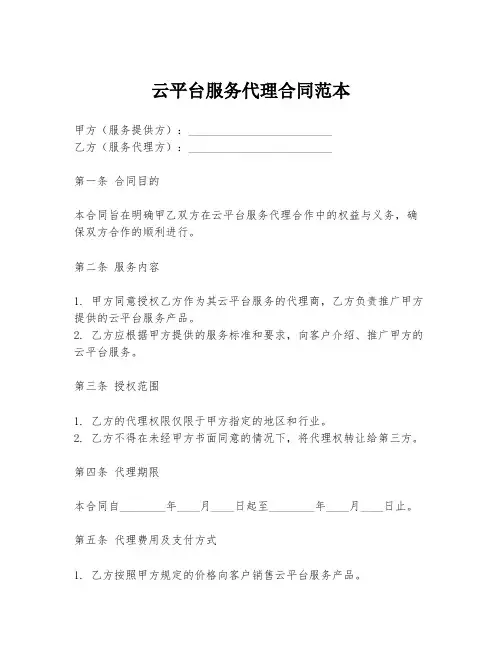 云平台服务代理合同范本