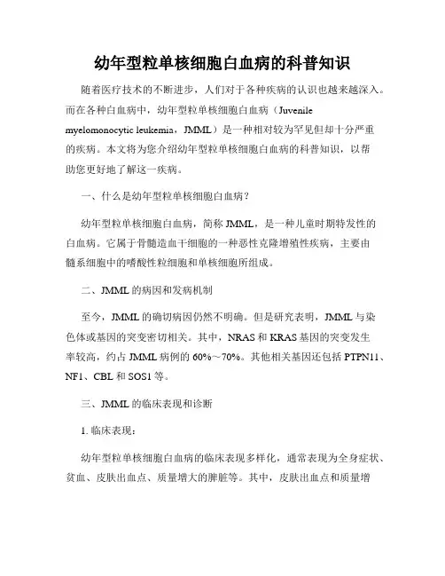 幼年型粒单核细胞白血病的科普知识