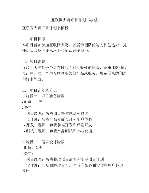 互联网大赛项目计划书模板