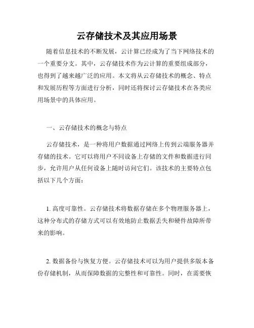 云存储技术及其应用场景