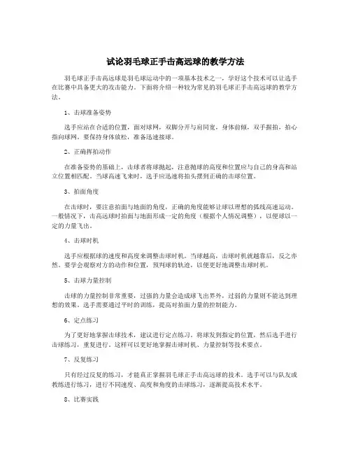 试论羽毛球正手击高远球的教学方法