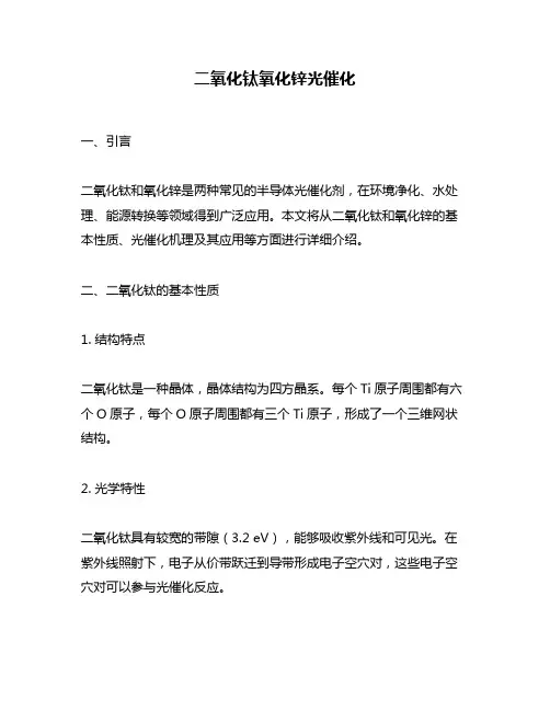 二氧化钛氧化锌光催化