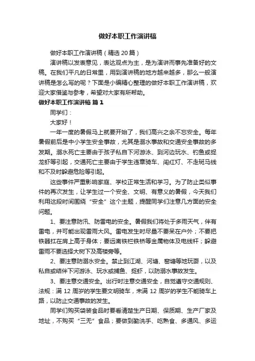 做好本职工作演讲稿