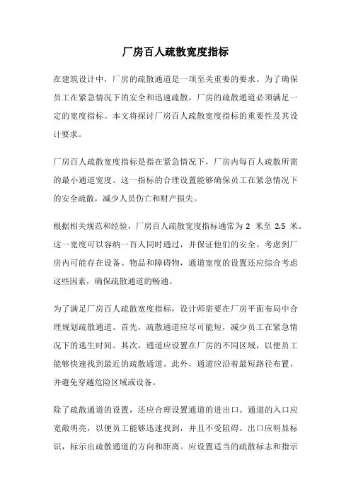厂房百人疏散宽度指标