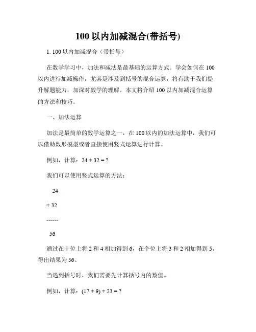 100以内加减混合(带括号)