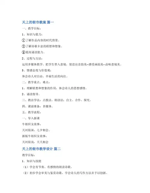 《天上的街市》教案(优秀9篇)