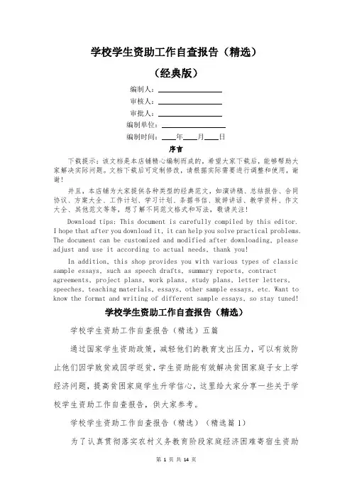 学校学生资助工作自查报告(精选)