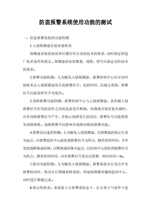 防盗报警系统使用功能的测试