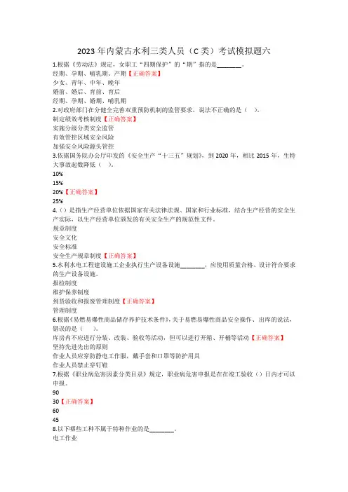2023年内蒙古水利三类人员(C类)考试模拟题六