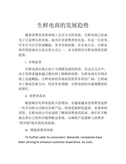 生鲜电商的发展趋势