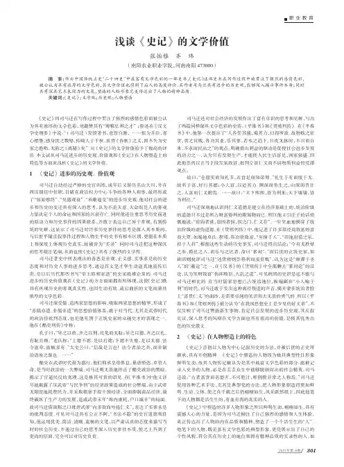 浅谈《史记》的文学价值