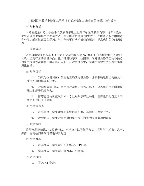人教版四年数学上册第三单元《角的度量第二课时角的度量》教学设计