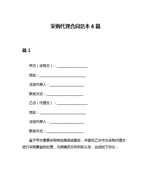 采购代理合同范本6篇