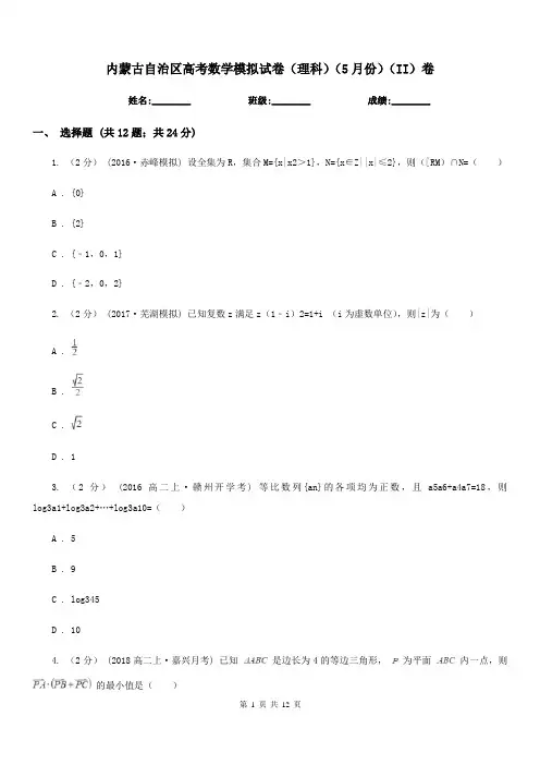 内蒙古自治区高考数学模拟试卷(理科)(5月份)(II)卷