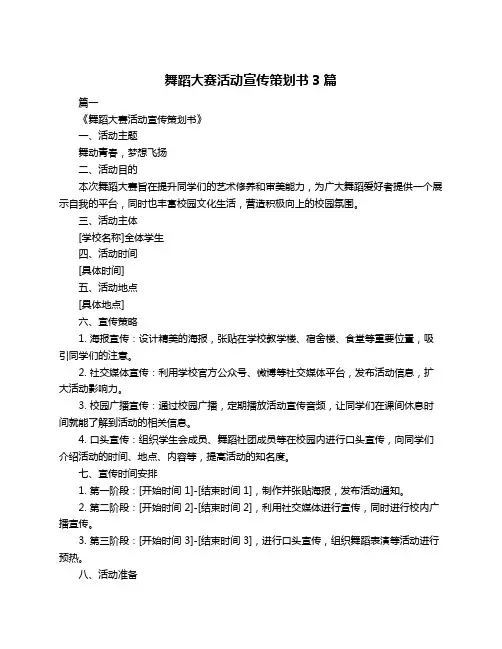 舞蹈大赛活动宣传策划书3篇