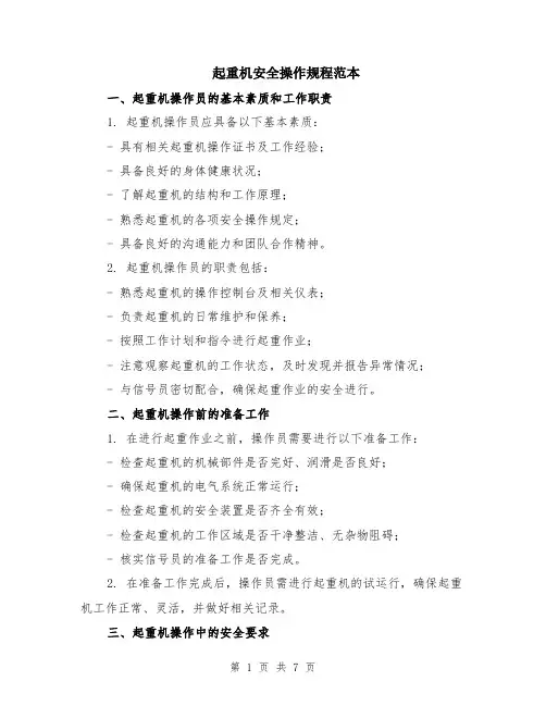 起重机安全操作规程范本（2篇）