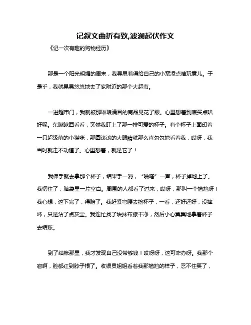 记叙文曲折有致,波澜起伏作文