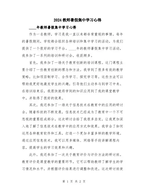 2024教师暑假集中学习心得