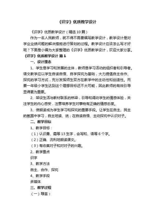 《识字》优质教学设计（精选10篇）