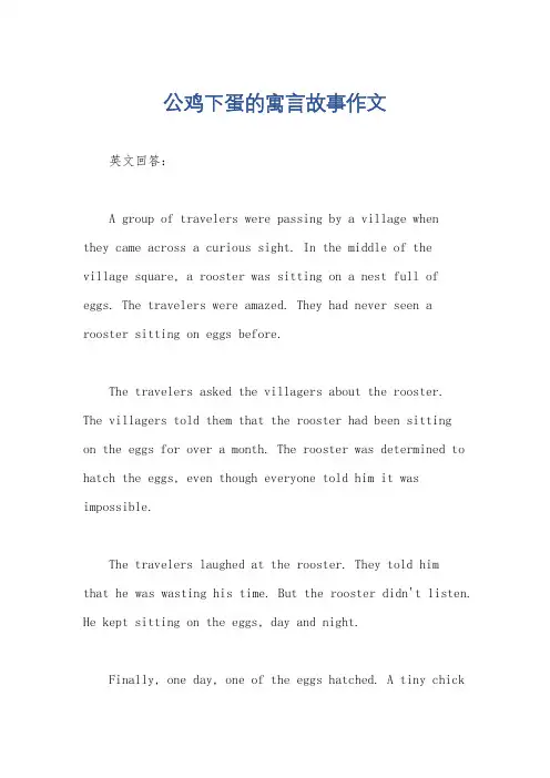公鸡下蛋的寓言故事作文