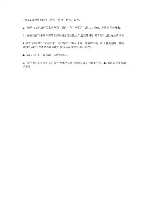 丰田5s管理内容和标准